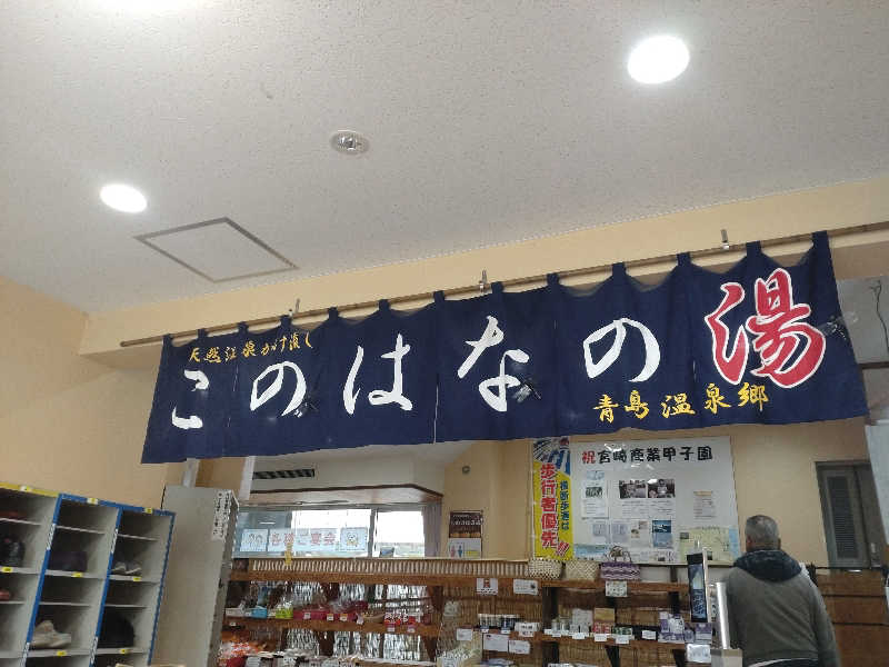 うめとらさんのこのはなの湯(宮崎市自然休養村センター)のサ活写真