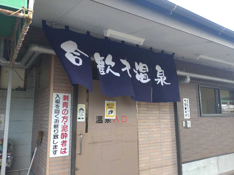 うめとらさんの合歓木温泉 広原店のサ活写真