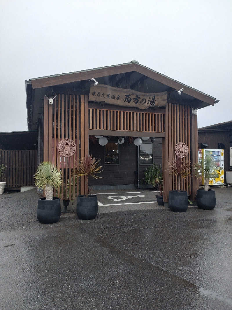 うめとらさんのまるた屋温泉 西方の湯のサ活写真