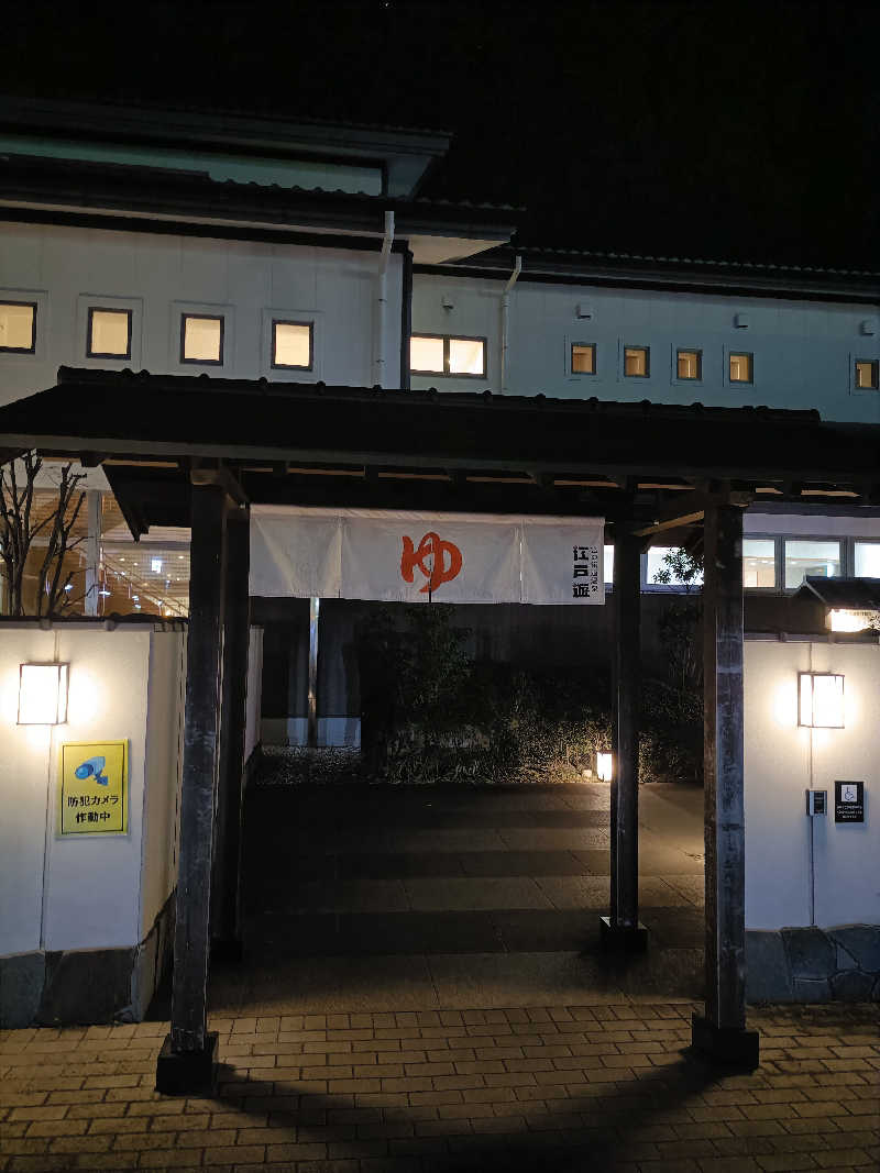 いつかは調いさんの宮の街道温泉 江戸遊のサ活写真