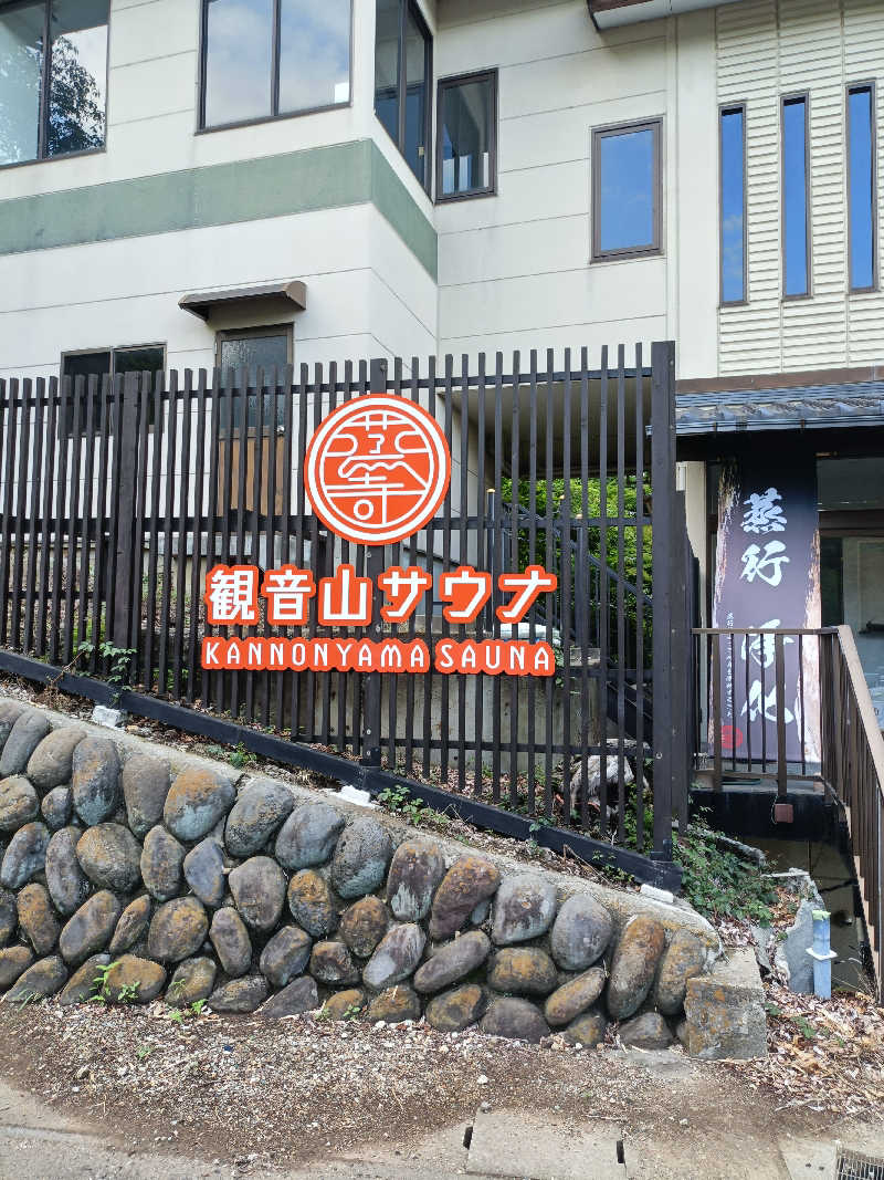 いつかは調いさんの観音山サウナ蒸寺のサ活写真