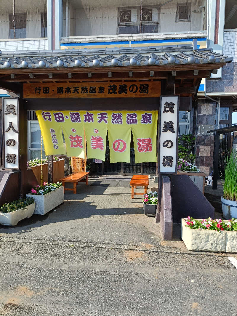 いつかは調いさんの行田・湯本天然温泉 茂美の湯のサ活写真