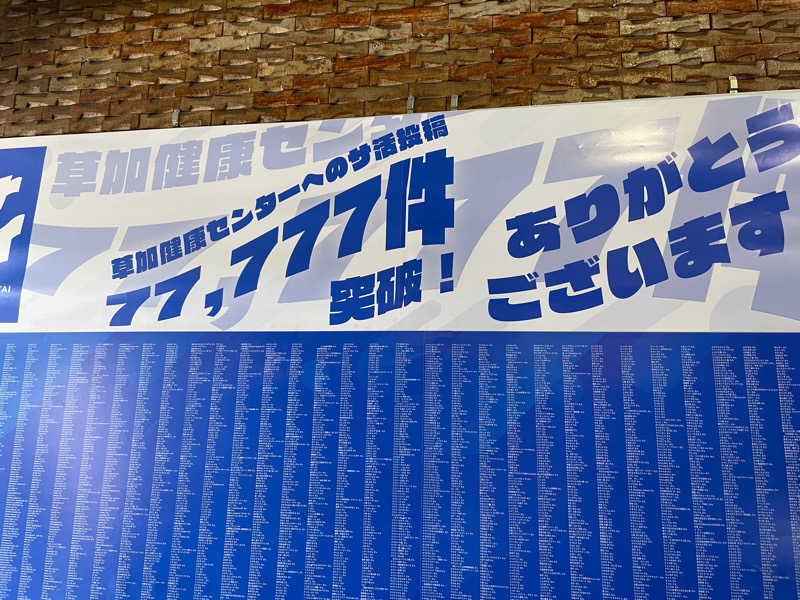 ねんつぇ。さんの湯乃泉 草加健康センターのサ活写真