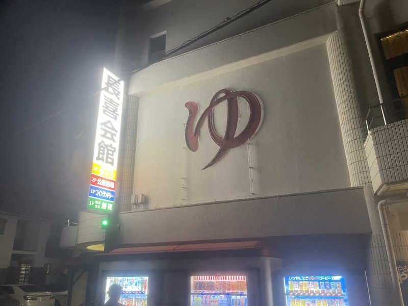J  🎶🎶🎶さんの長喜温泉のサ活写真