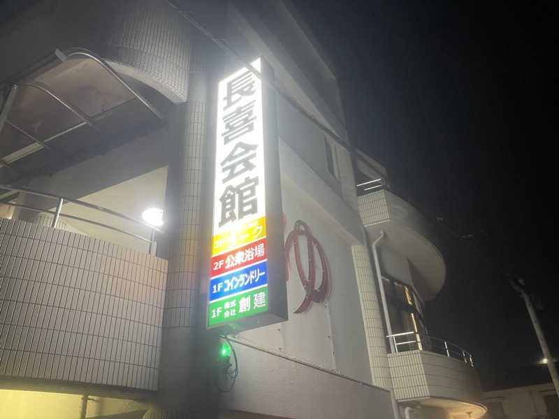 J  🎶🎶🎶さんの長喜温泉のサ活写真