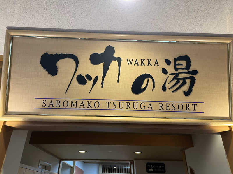 イオンさんのサロマ湖 鶴雅リゾートのサ活写真