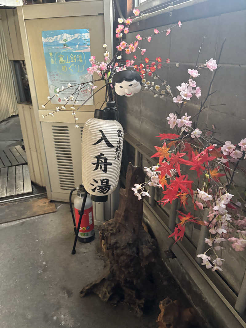 にっしーさんの入舟湯のサ活写真