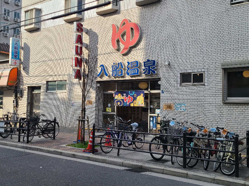 YUUさんの入船温泉のサ活写真