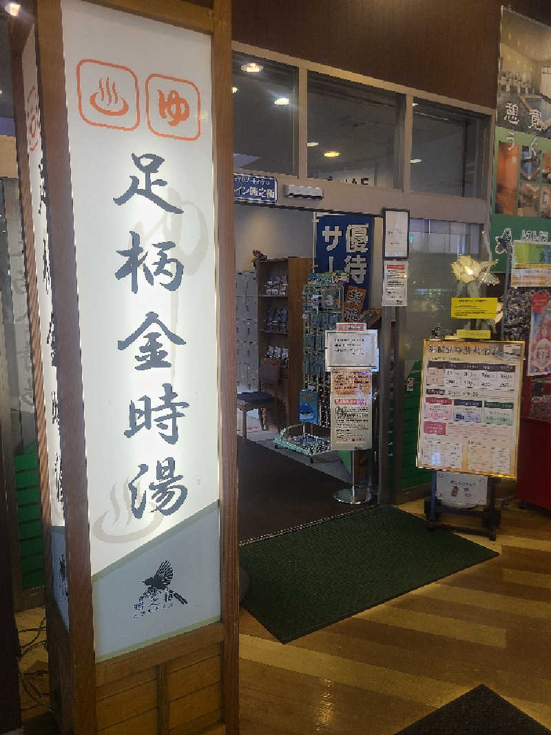 YUUさんのレストイン 時之栖(足柄金時湯)のサ活写真