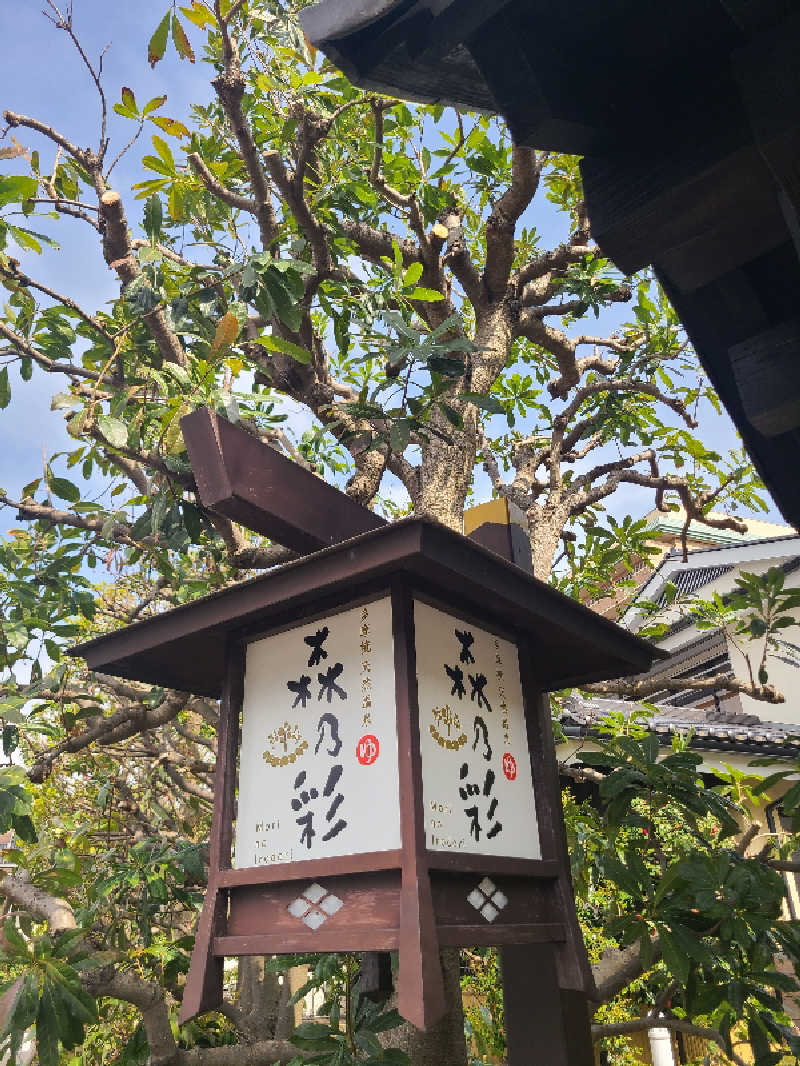 YUUさんの多摩境天然温泉 森乃彩のサ活写真