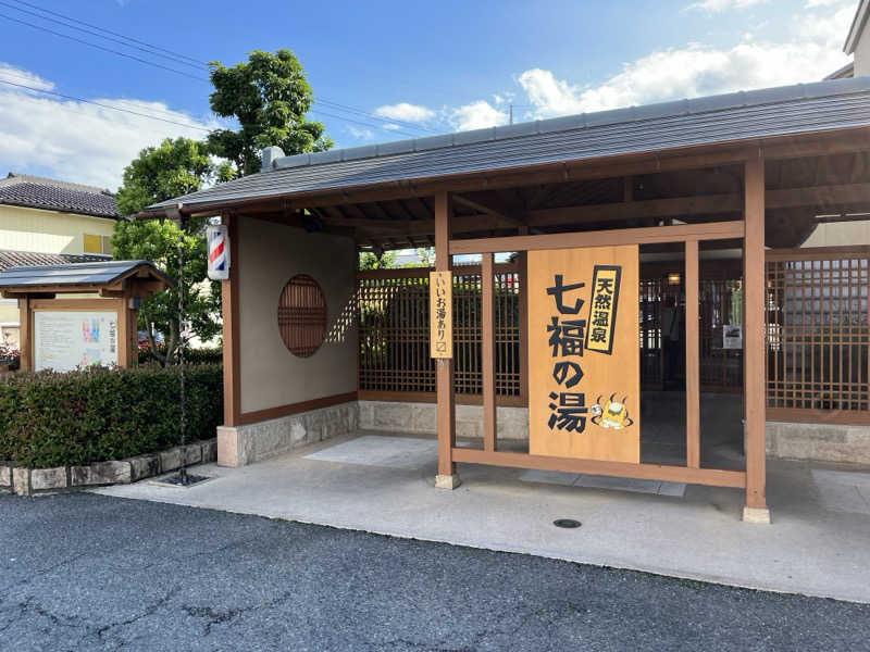 シイタケさんの天然温泉 七福の湯 前橋店のサ活写真