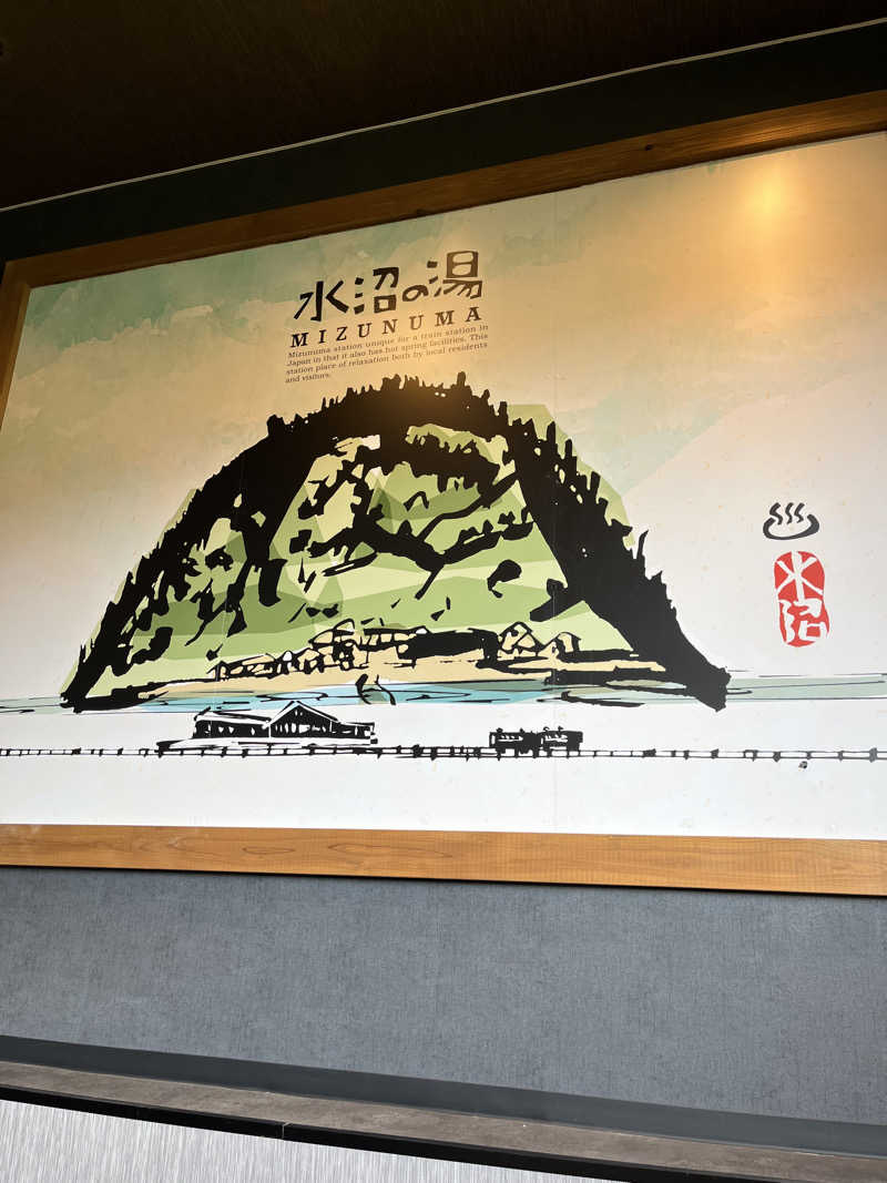 シイタケさんの駅の天然温泉 水沼の湯のサ活写真