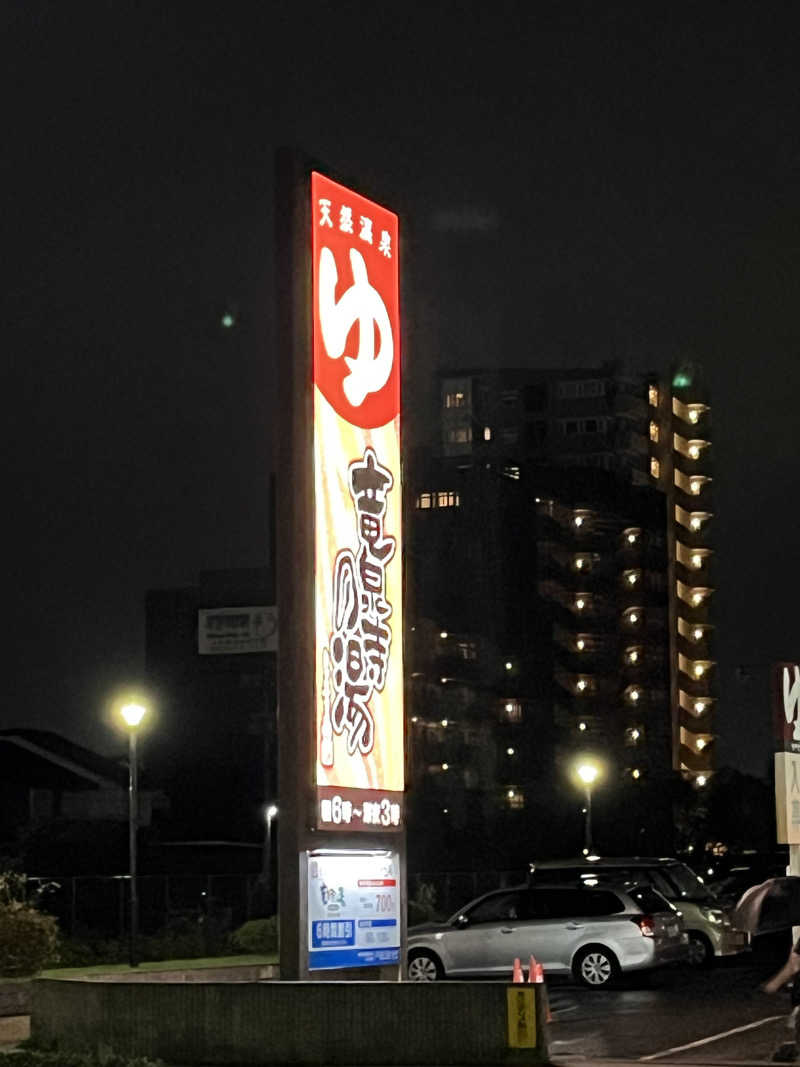 シイタケさんの竜泉寺の湯 豊田浄水店のサ活写真