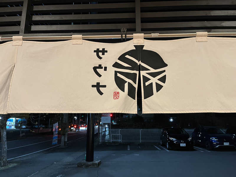 シイタケさんの【整処】サウナ薪のサ活写真