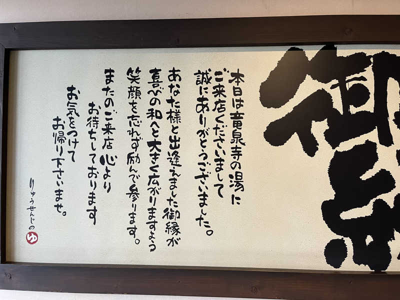 シイタケさんの竜泉寺の湯 豊田浄水店のサ活写真