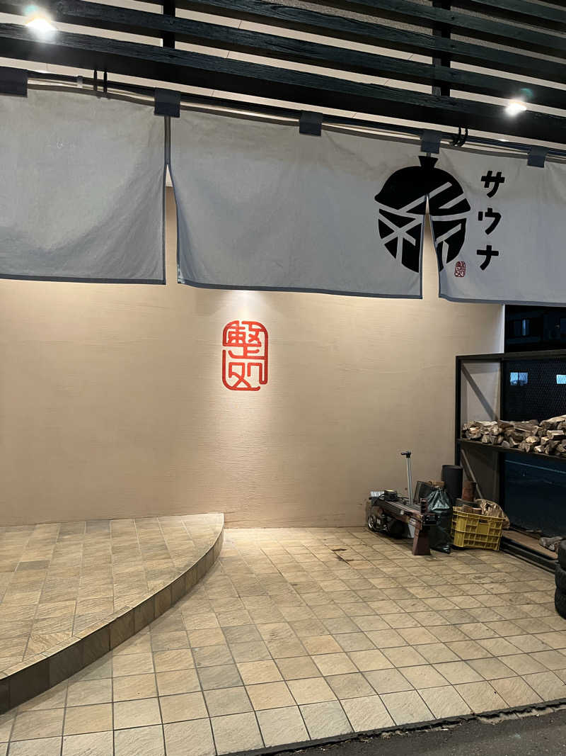 シイタケさんの【整処】サウナ薪のサ活写真