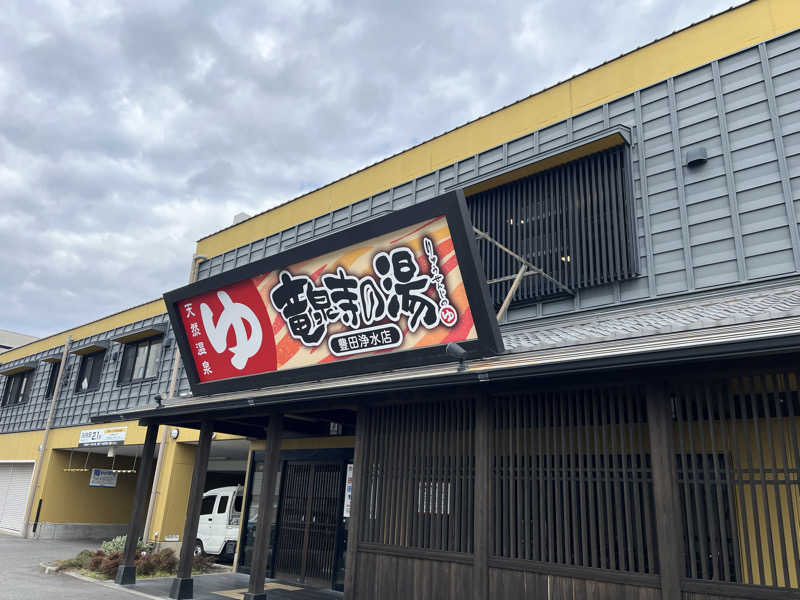シイタケさんの竜泉寺の湯 豊田浄水店のサ活写真