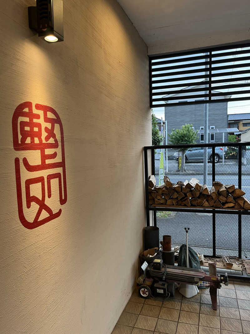 シイタケさんの【整処】サウナ薪のサ活写真