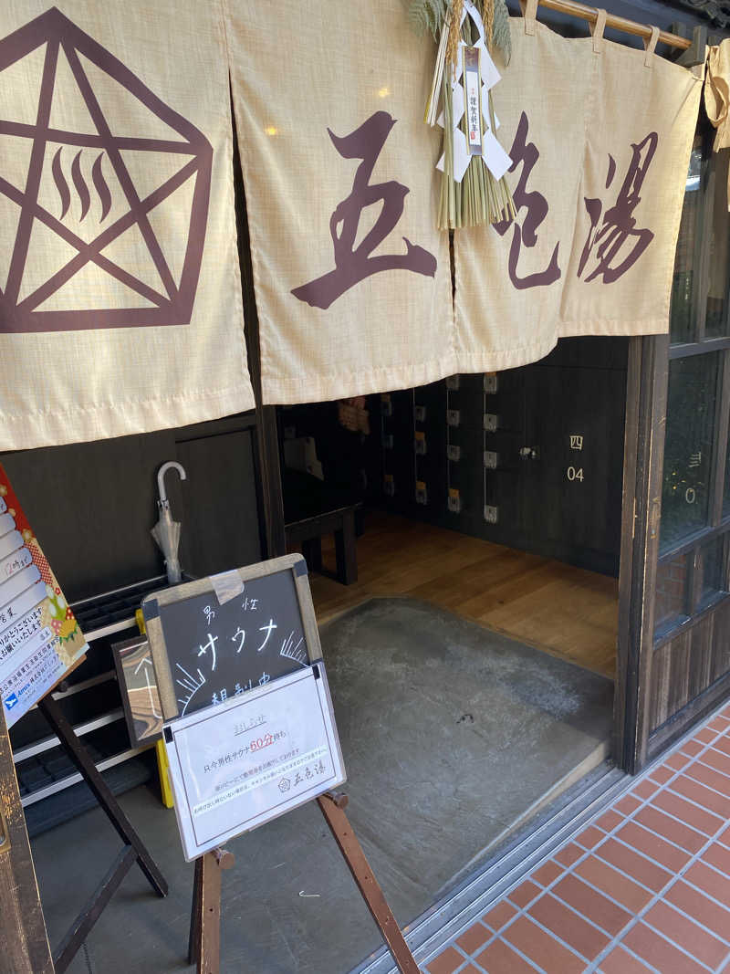 銭湯民族さんの五色湯のサ活写真