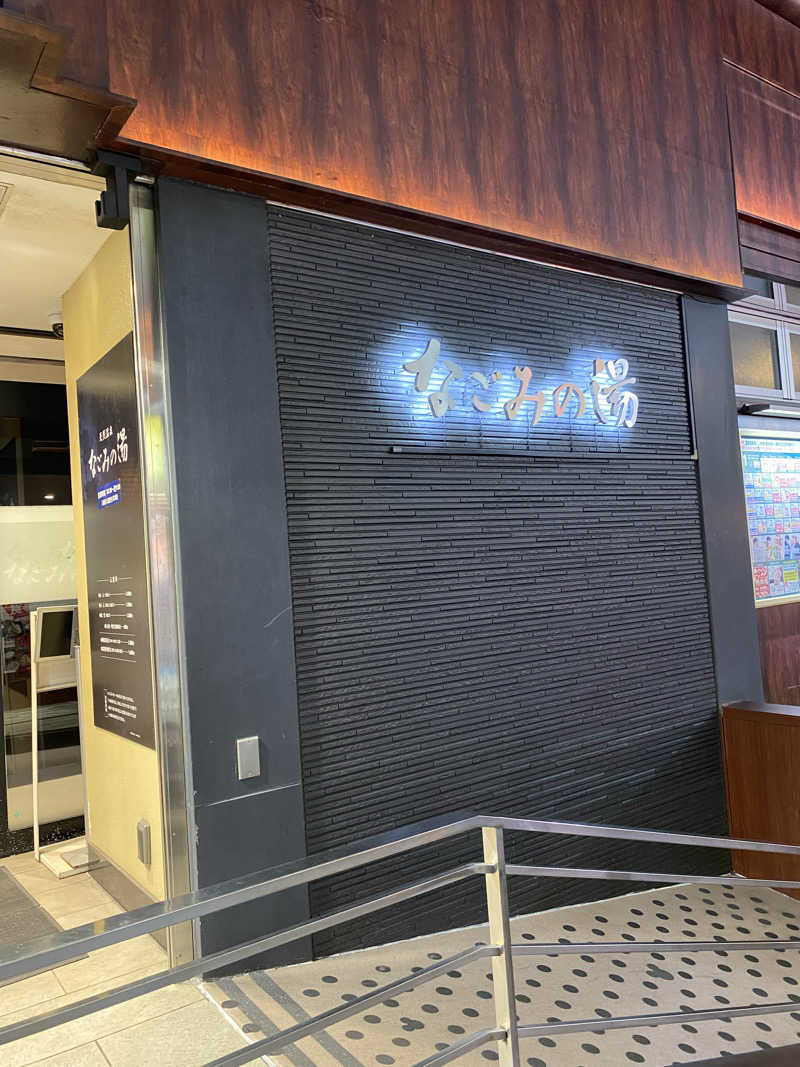 銭湯民族さんの東京荻窪天然温泉 なごみの湯のサ活写真