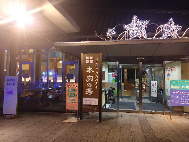 大和田常湯さんの天然温泉 本宮の湯のサ活写真