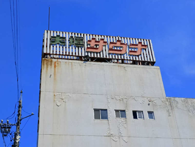 大和田常湯さんの大垣サウナのサ活写真