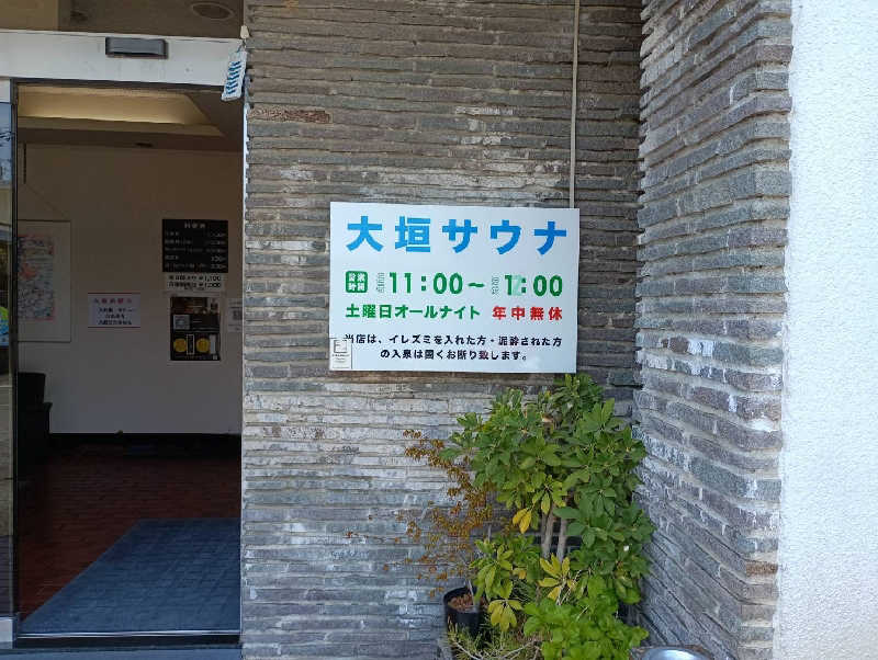 大和田常湯さんの大垣サウナのサ活写真