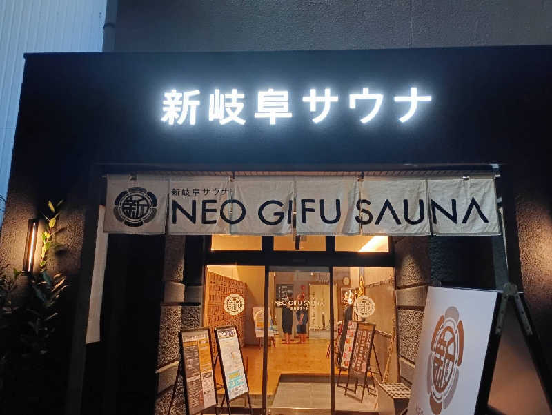 大和田常湯さんの新岐阜サウナのサ活写真