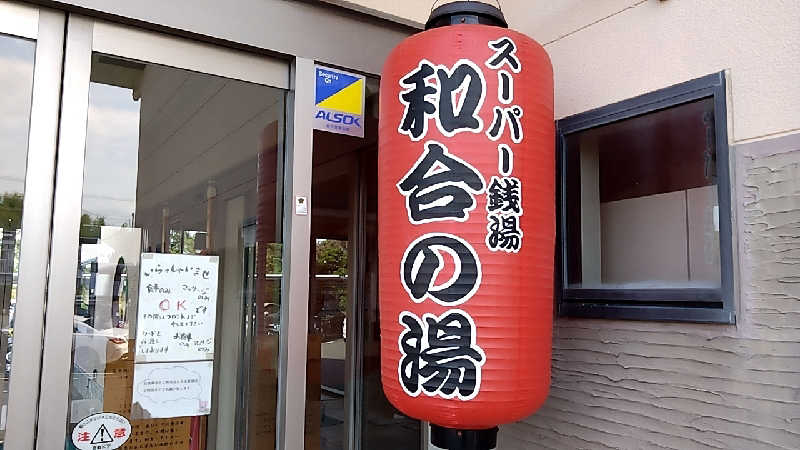 大和田常湯さんの和合の湯のサ活写真