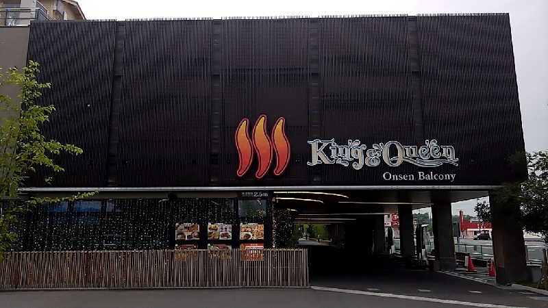 大和田常湯さんの温泉バルコニー キング&クイーンのサ活写真