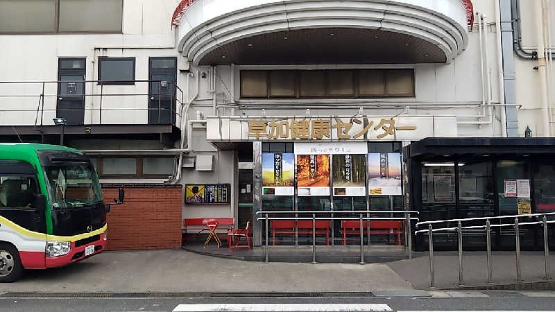 大和田常湯さんの湯乃泉 草加健康センターのサ活写真