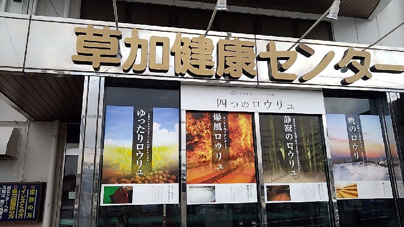 大和田常湯さんの湯乃泉 草加健康センターのサ活写真