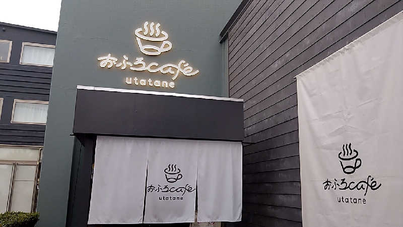 大和田常湯さんのおふろcafé utataneのサ活写真