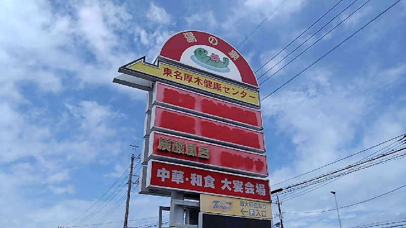 大和田常湯さんの湯乃泉 東名厚木健康センターのサ活写真