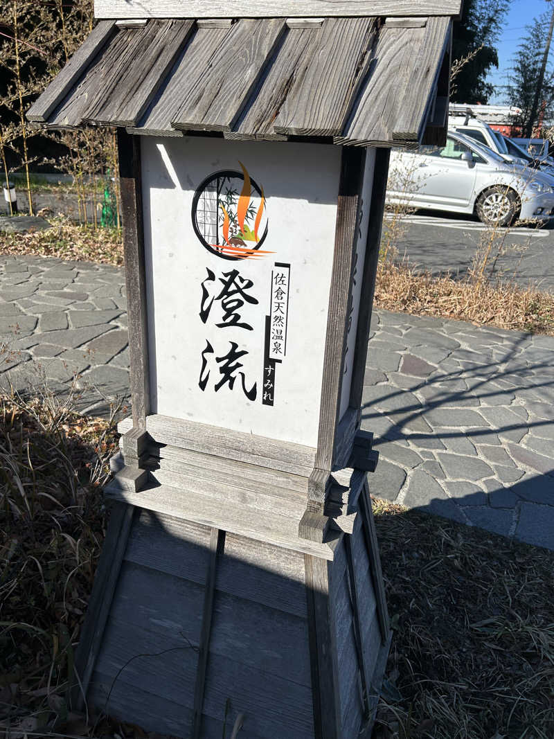 まさおさんの佐倉天然温泉 澄流(すみれ)のサ活写真