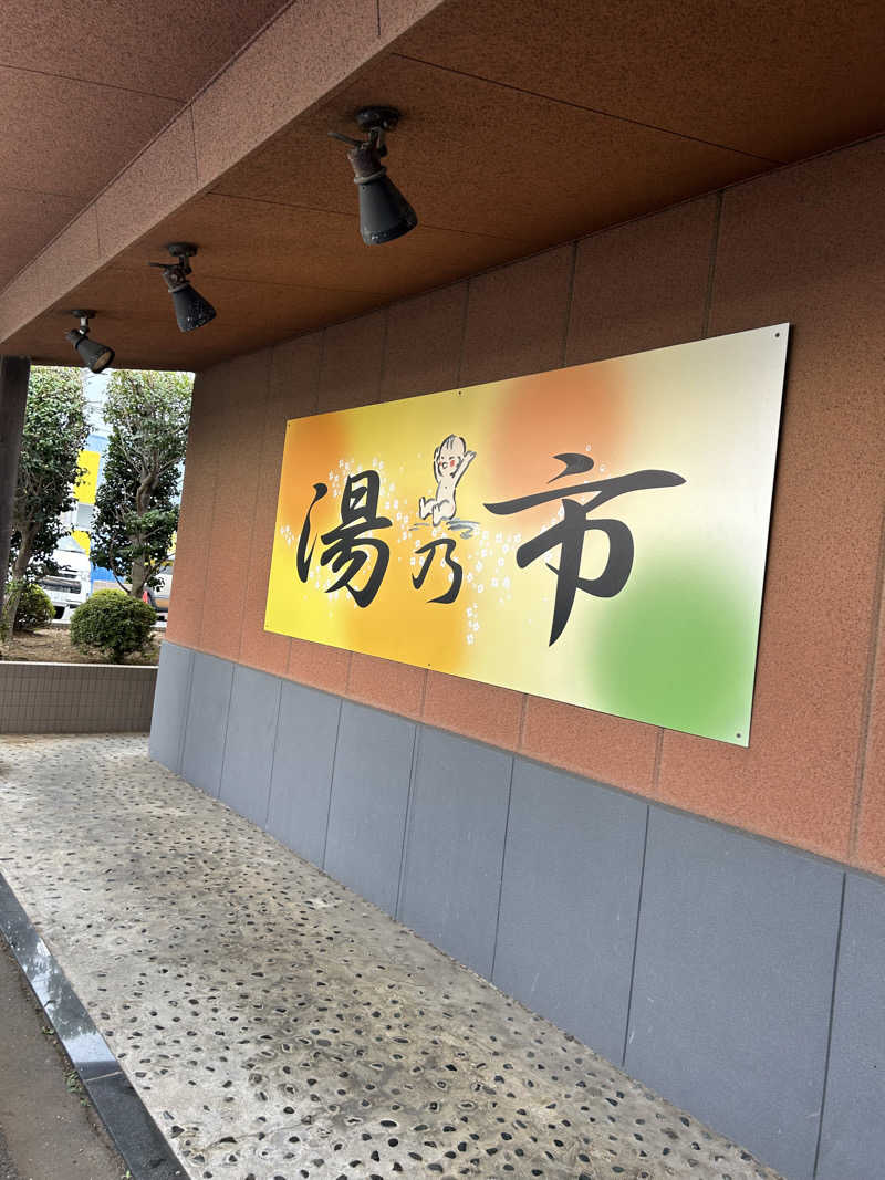 まさおさんの湯乃市 鎌ヶ谷店のサ活写真