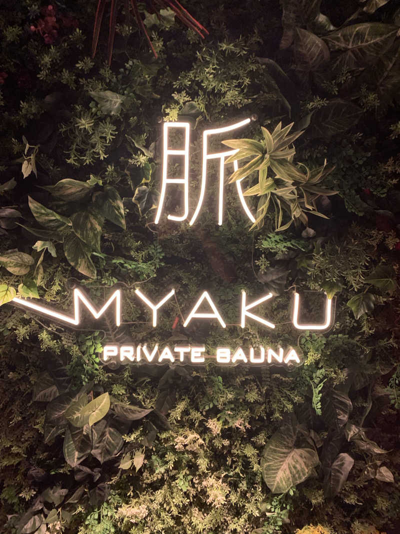 緑一色さんの脈 -MYAKU PRIVATE SAUNA-のサ活写真