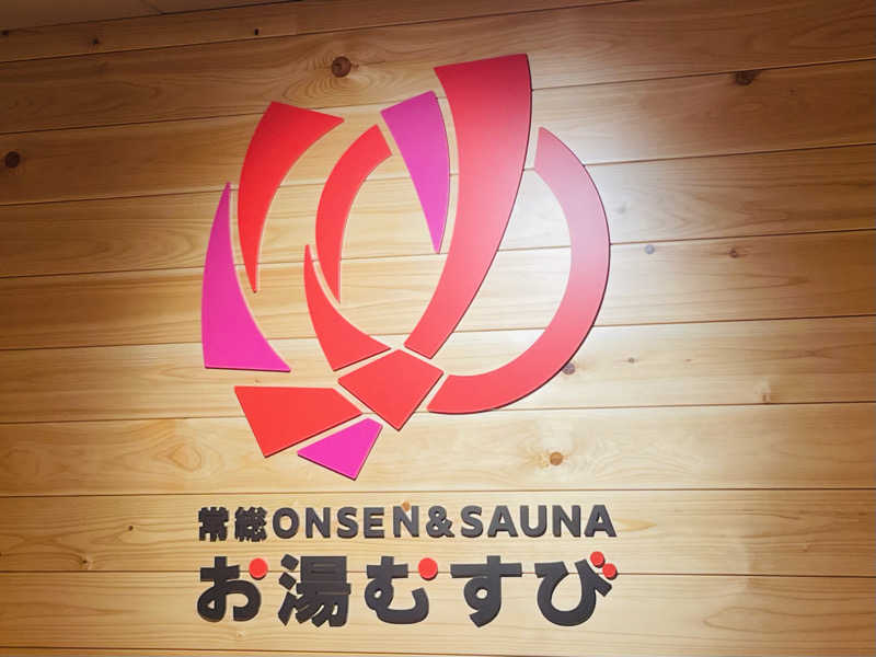 katsuo-Zさんの常総ONSEN&SAUNA お湯むすびのサ活写真