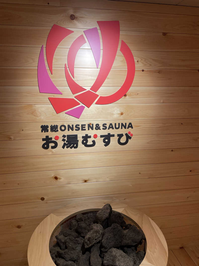 katsuo-Zさんの常総ONSEN&SAUNA お湯むすびのサ活写真