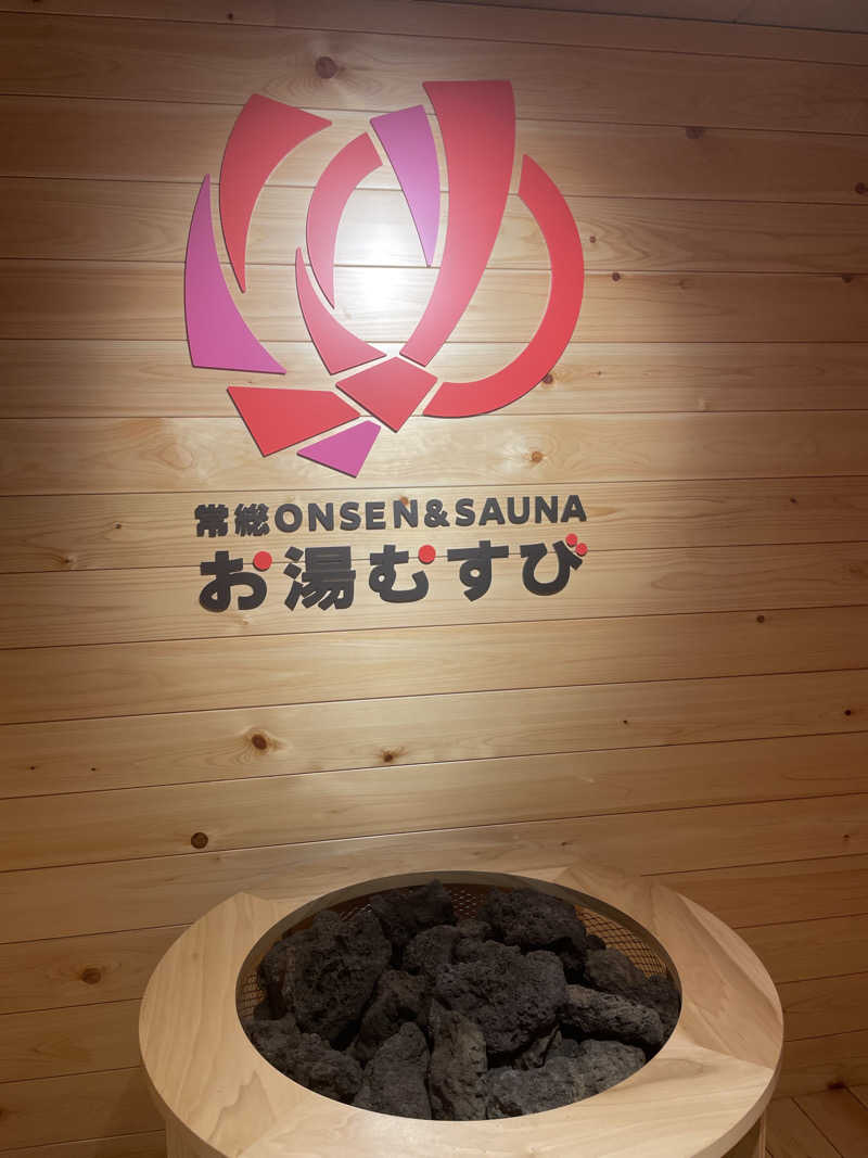 katsuo-Zさんの常総ONSEN&SAUNA お湯むすびのサ活写真