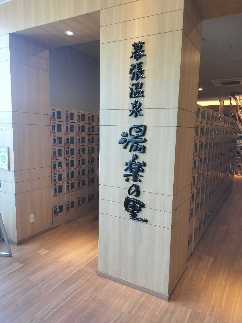 とおるさんのJFA夢フィールド 幕張温泉 湯楽の里のサ活写真