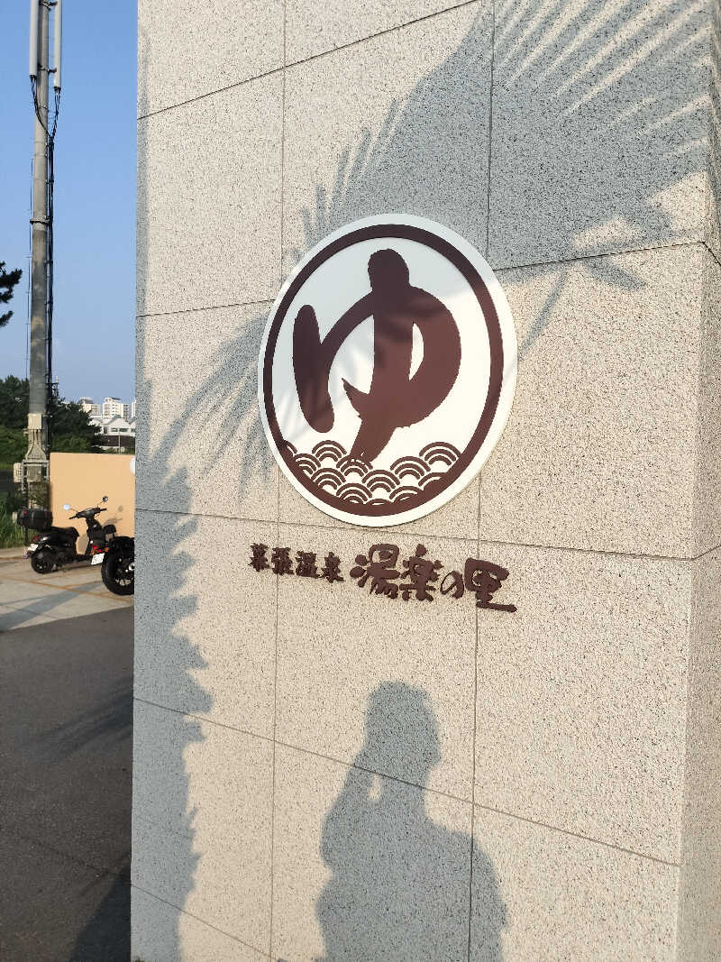 とおるさんのJFA夢フィールド 幕張温泉 湯楽の里のサ活写真