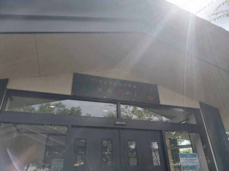 とおるさんのスーパー銭湯湯処葛西のサ活写真