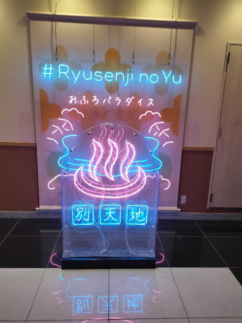 とおるさんのスパメッツァ おおたか 竜泉寺の湯のサ活写真