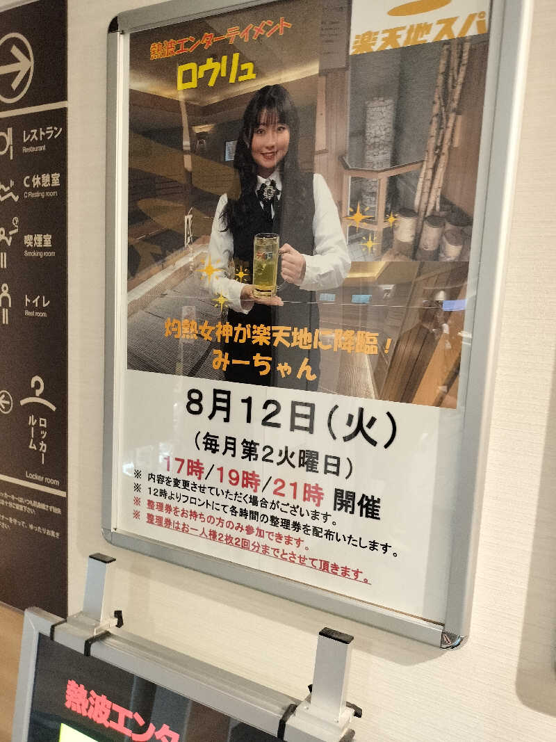 とおるさんの天然温泉 楽天地スパのサ活写真