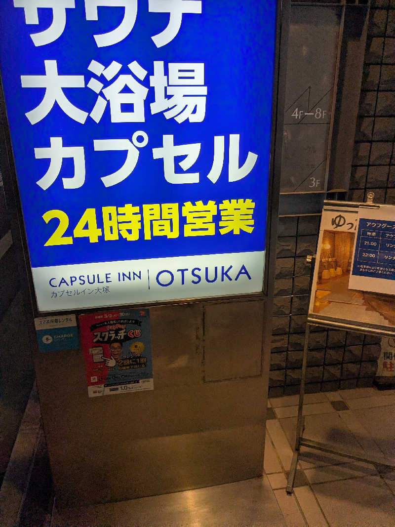ロードサウナーさんのカプセルイン大塚のサ活写真