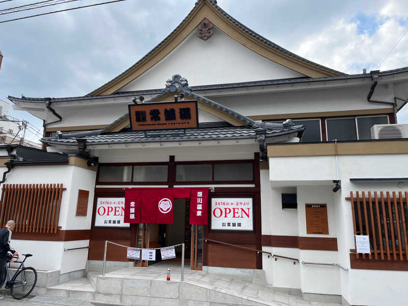 サ二郎さんの深川温泉 常盤湯のサ活写真