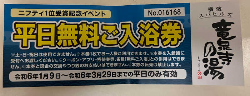 サ二郎さんの横濱スパヒルズ 竜泉寺の湯のサ活写真