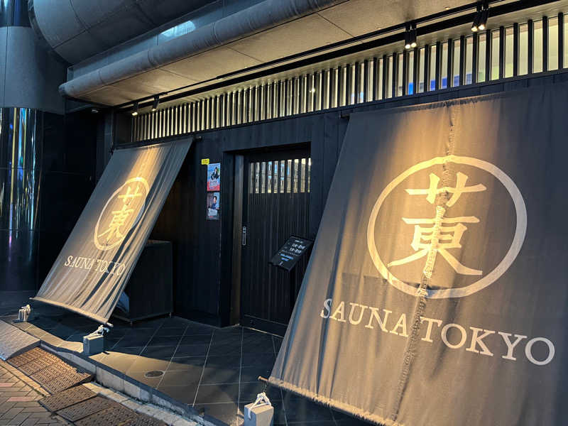 サ二郎さんのサウナ東京 (Sauna Tokyo)のサ活写真