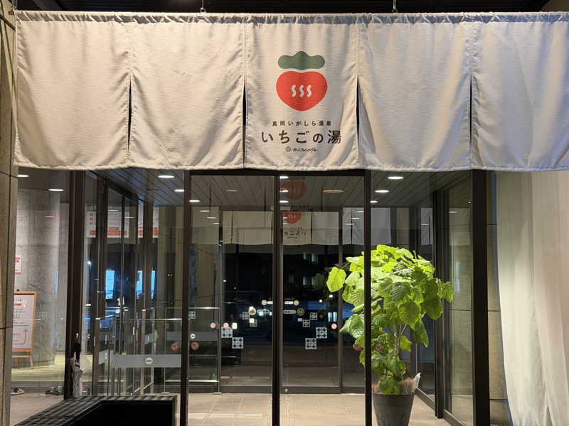 宮崎直哉さんの真岡いがしら温泉 おふろcafe  いちごの湯のサ活写真